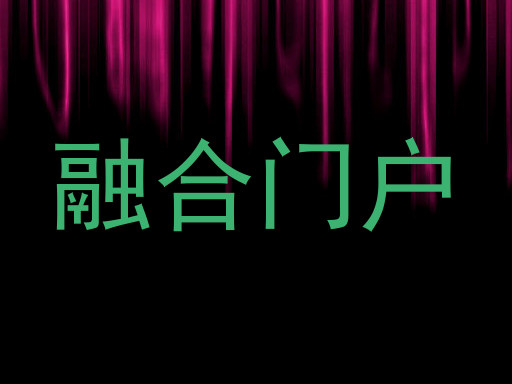 融合门户