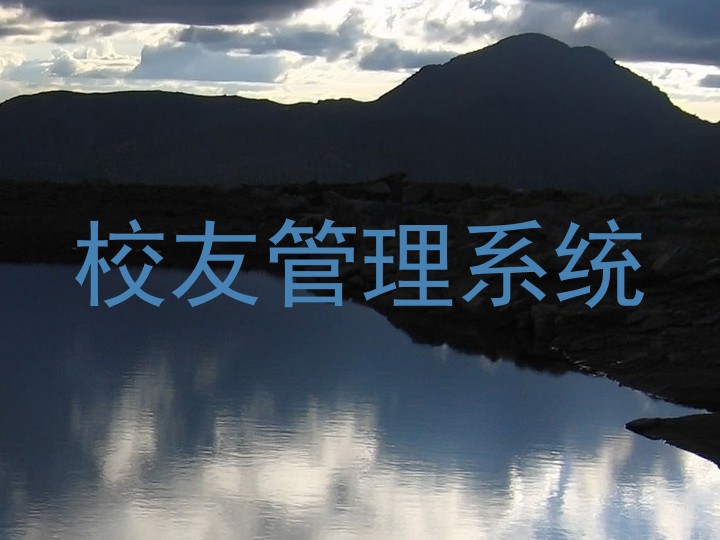 校友管理系统