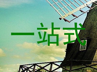 一站式