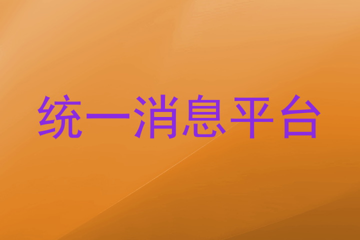 统一消息平台