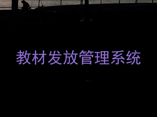 教材发放管理系统