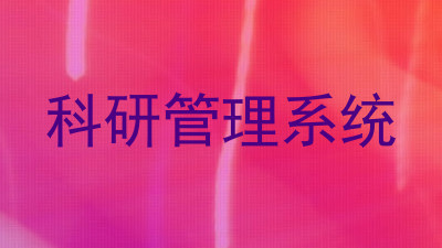 科研管理系统