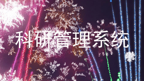 科研管理系统