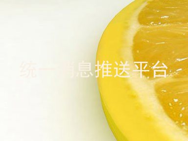 统一消息推送平台