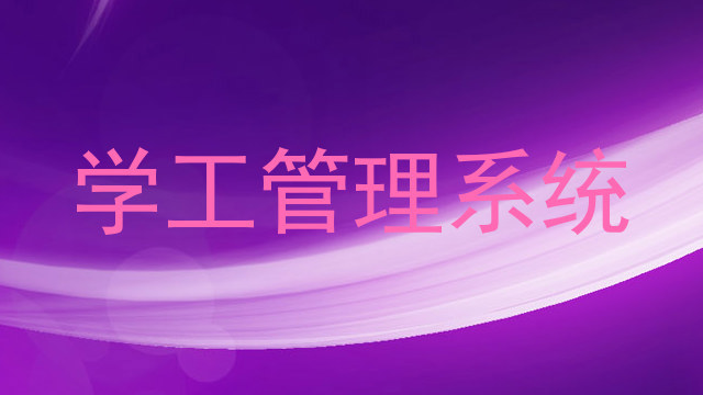 学工管理系统