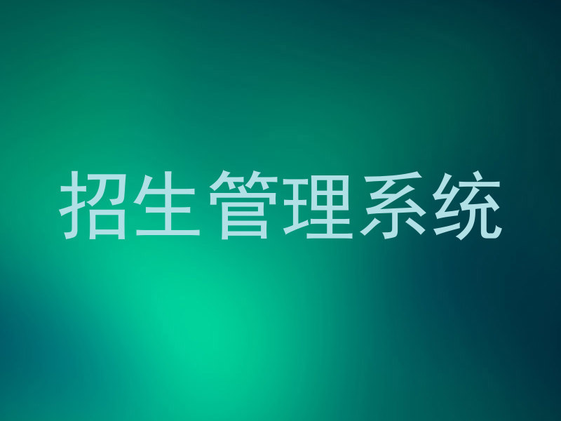 招生管理系统