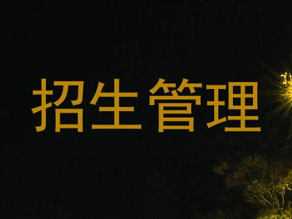 招生管理