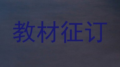 教材征订