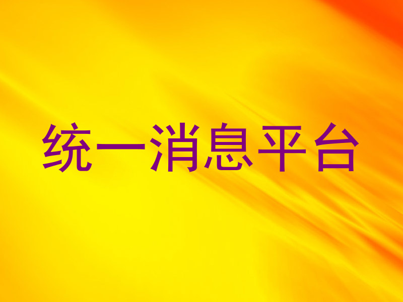 统一消息平台