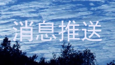 消息推送