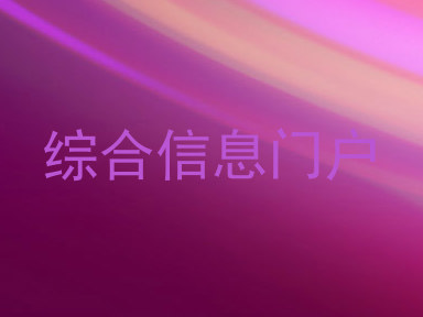 综合信息门户