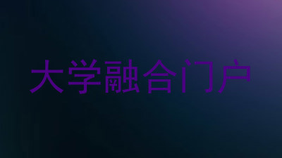 大学融合门户