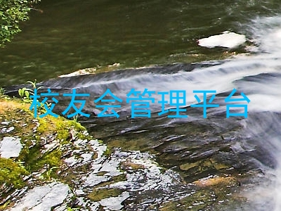 校友会管理平台