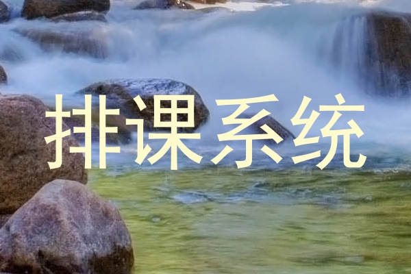 排课系统