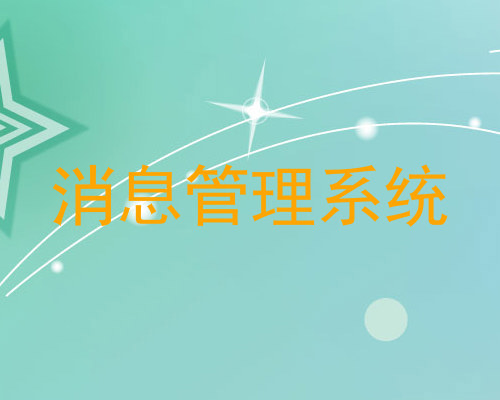 消息管理系统