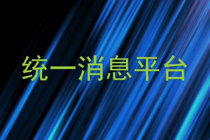 统一消息平台