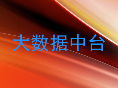大数据中台