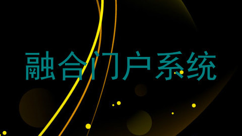 融合门户系统