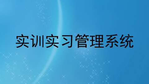 实训实习管理系统