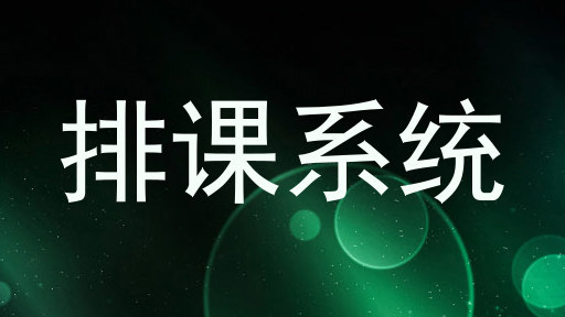 排课系统