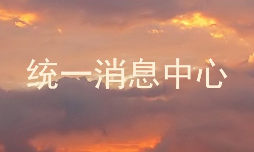 统一消息中心