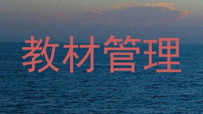 教材管理