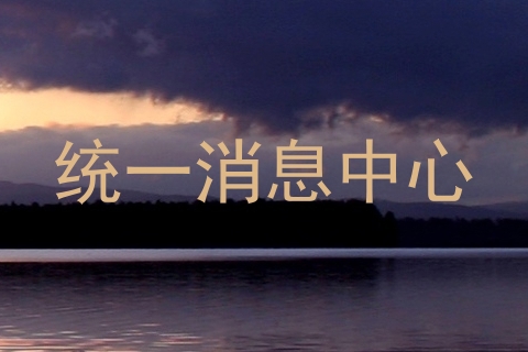 统一消息中心