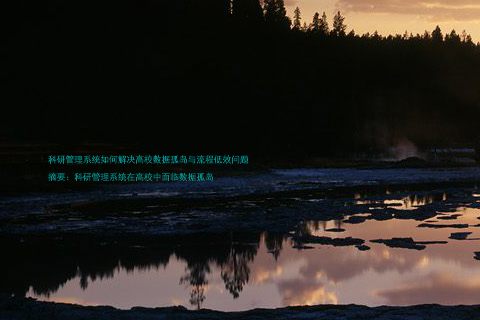 科研管理系统如何解决高校数据孤岛与流程低效问题

摘要：科研管理系统在高校中面临数据孤岛