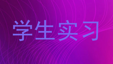 学生实习
