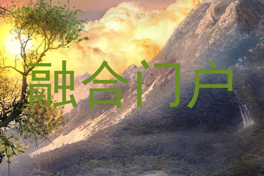 融合门户