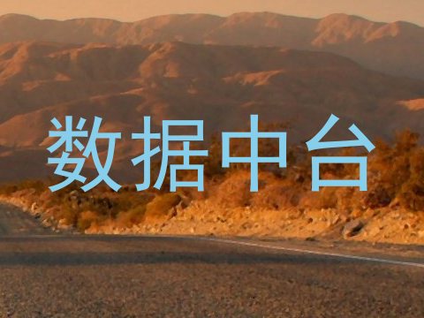 数据中台