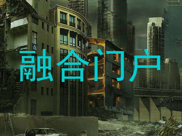 融合门户