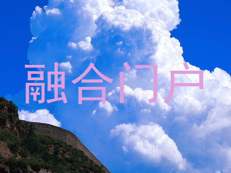 融合门户