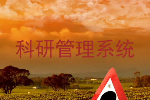 科研管理系统