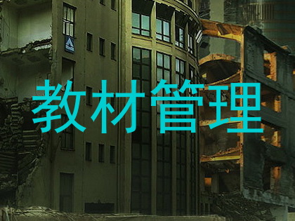 教材管理
