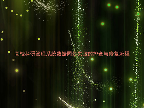 高校科研管理系统数据同步失败的排查与修复流程