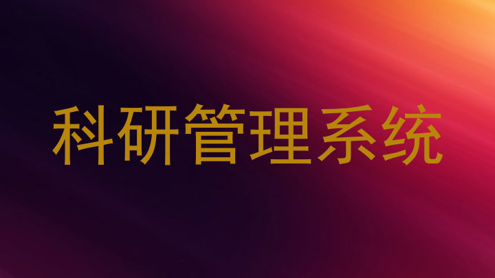 科研管理系统