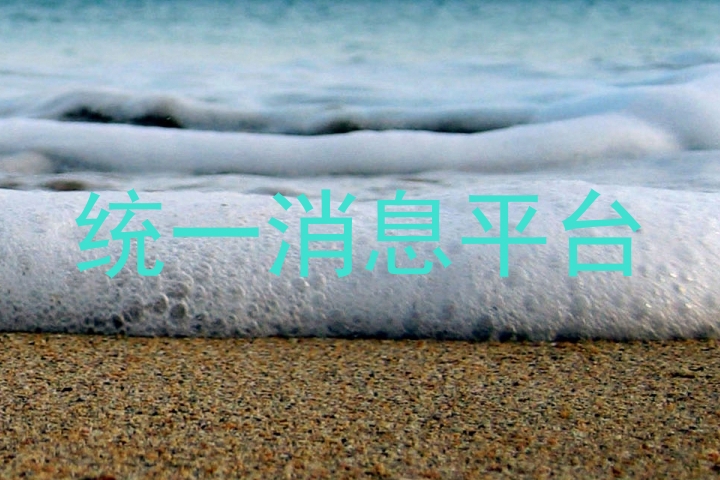 统一消息平台