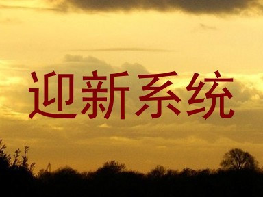 迎新系统
