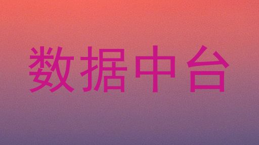 数据中台