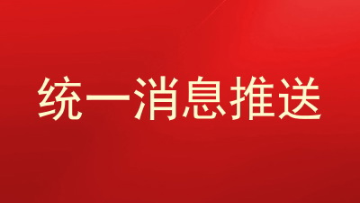 统一消息推送