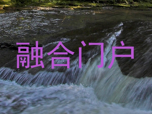 融合门户