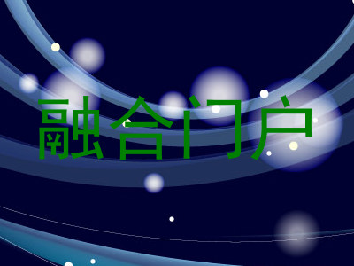 融合门户