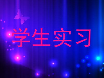 学生实习