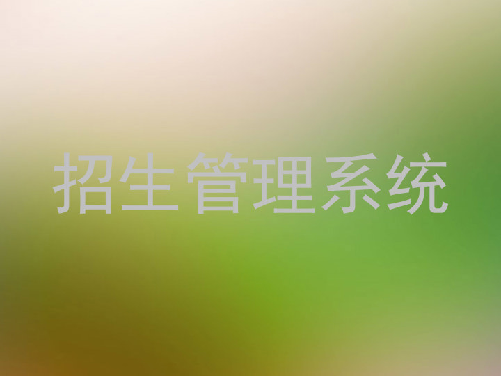 招生管理系统