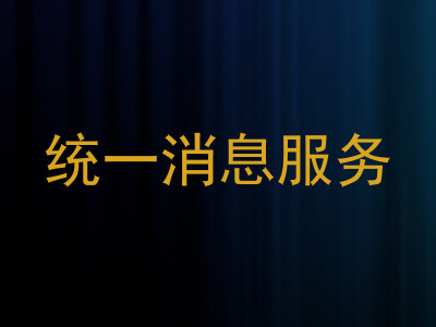 统一消息服务