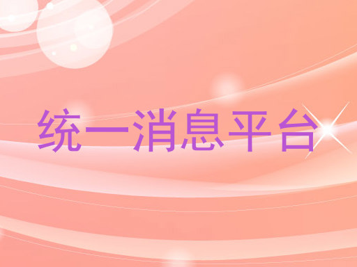 统一消息平台