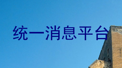 统一消息平台