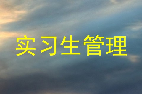 实习生管理