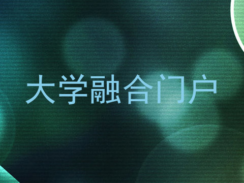 大学融合门户
